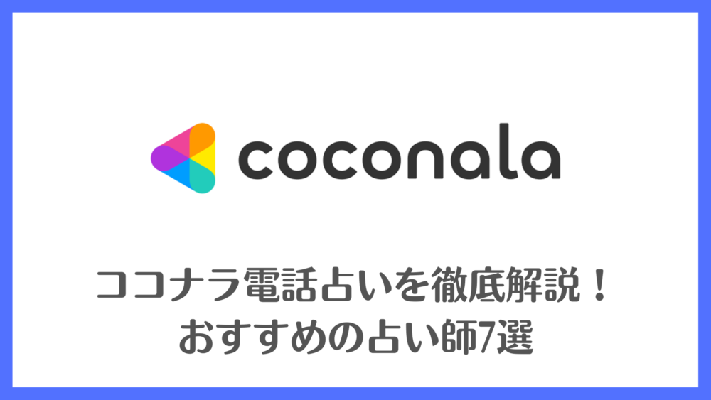 ココナラ電話占いを徹底解説！おすすめの占い師7選