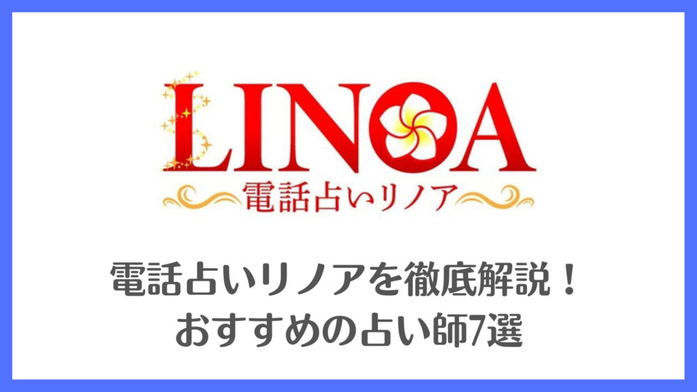 電話占いリノアを徹底解説！おすすめの占い師7選