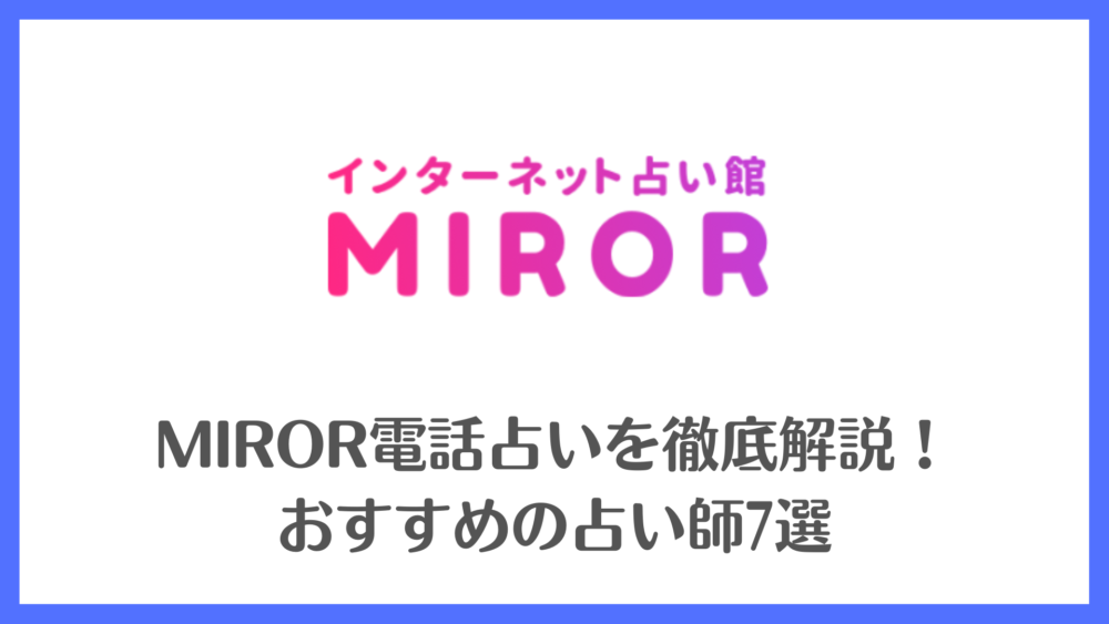 MIROR（ミラー）電話占いを徹底解説！おすすめの占い師7選