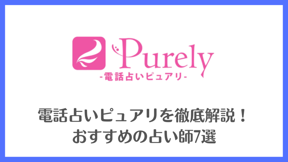 電話占いピュアリを徹底解説！おすすめの占い師7選