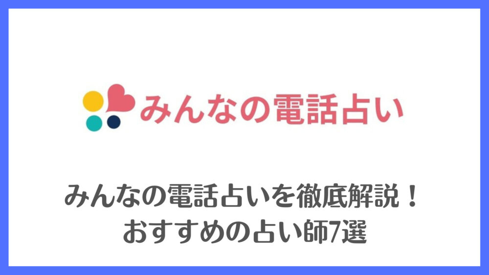 みんなの電話占いを徹底解説！おすすめの占い師7選