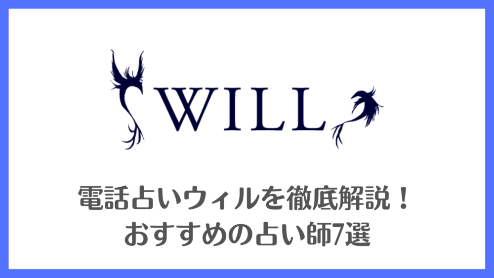 電話占いウィルを徹底解説！おすすめの占い師7選