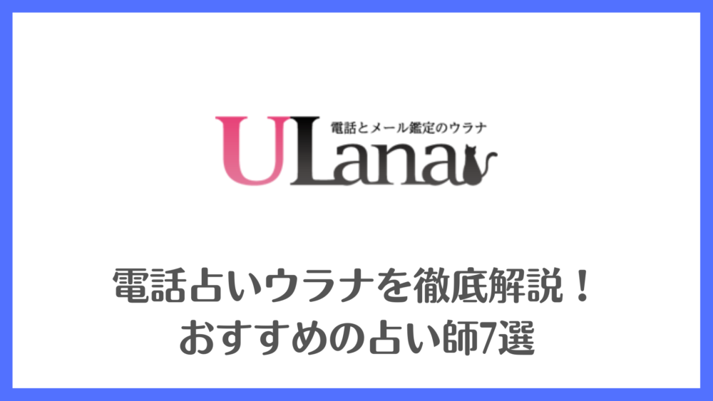 電話占いウラナを徹底解説！おすすめの占い師7選