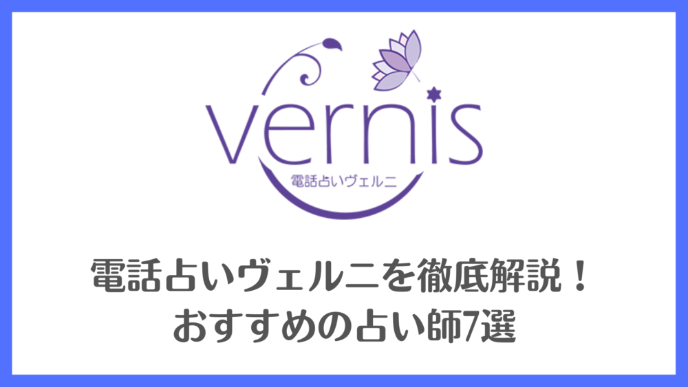 電話占いヴェルニを徹底解説！おすすめの占い師7選