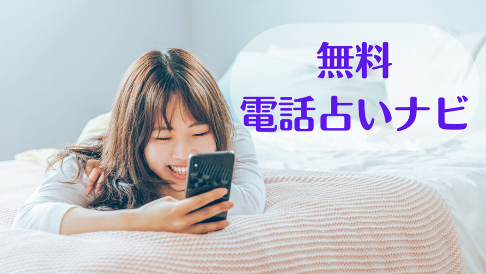 無料電話占いナビ