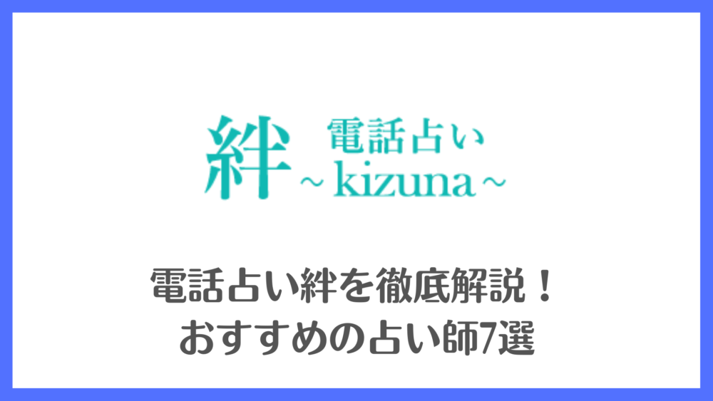 電話占い絆を徹底解説！おすすめの占い師7選